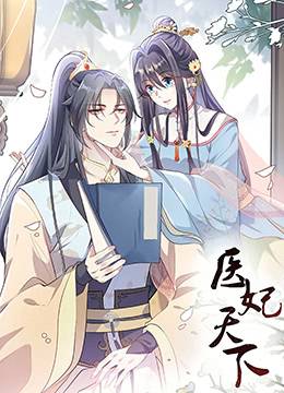 医妃天下 第三季