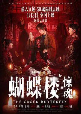 《蝴蝶楼，惊魂》影片海报