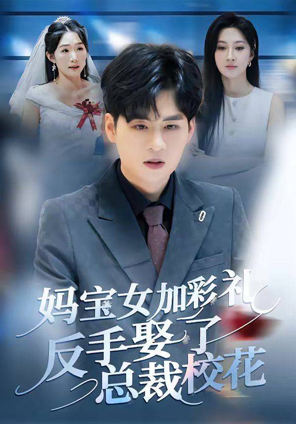 《妈宝女加彩礼反手娶了总裁校花》影片海报