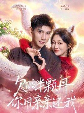 《欠的半颗丹，你用亲亲还我，仙妻下山，许你半颗心》影片海报