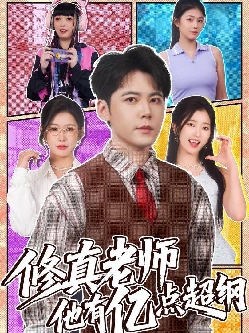 《修真老师他有亿点超纲》影片海报