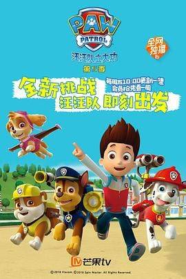 《汪汪队立大功 第五季》影片海报