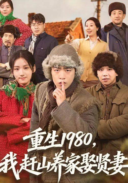 《重生1980，我赶山养家娶贤妻》影片海报