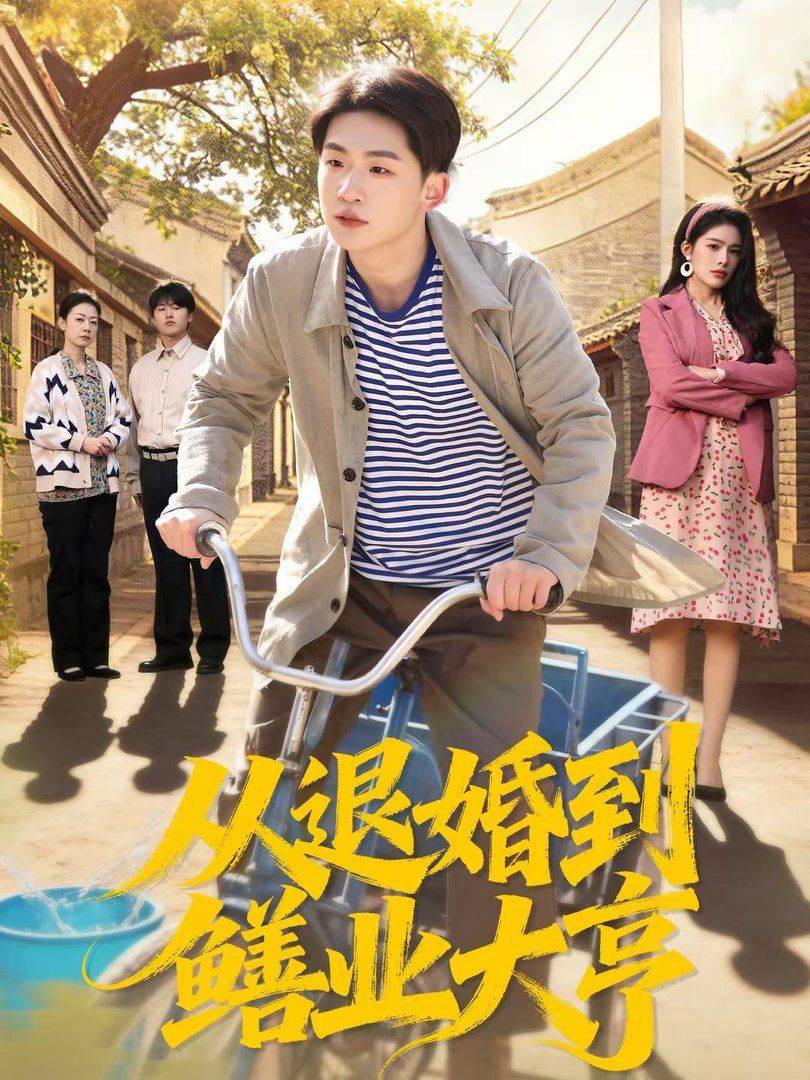《从退婚到鳝业大亨》影片海报