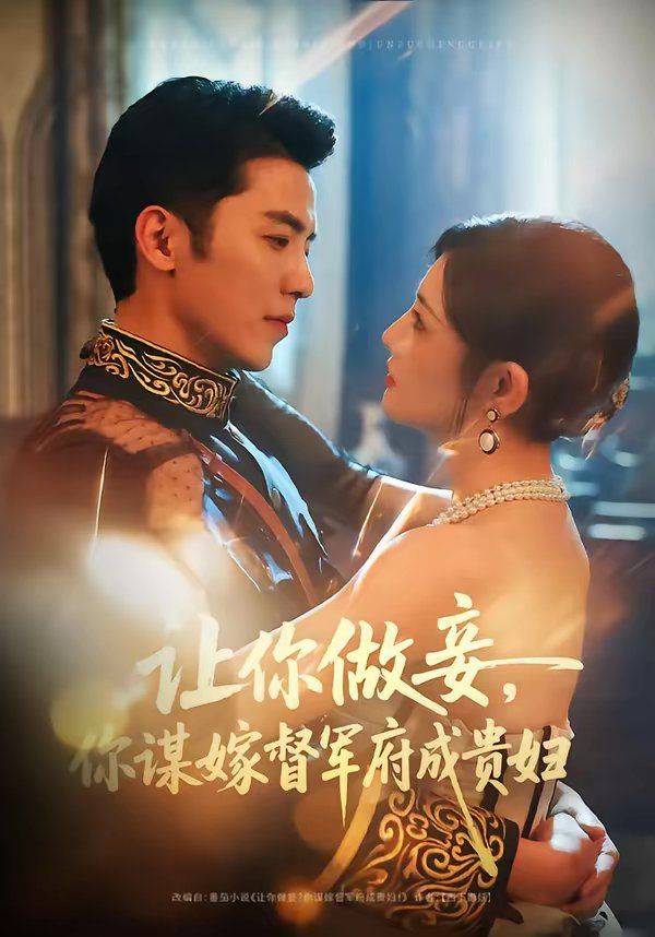 《让你做妾，你谋嫁督军府成贵妇》影片海报