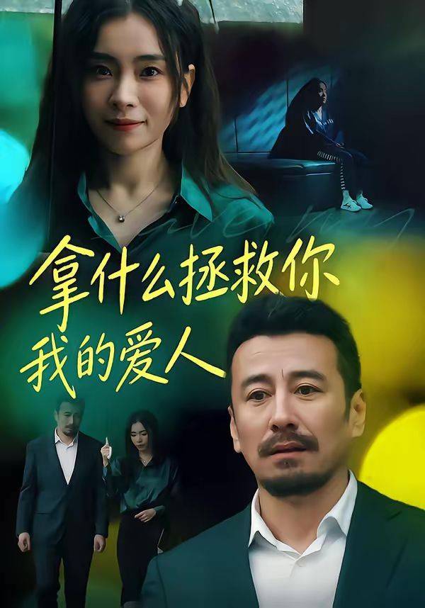 《拿什么拯救你，我的爱人》影片海报