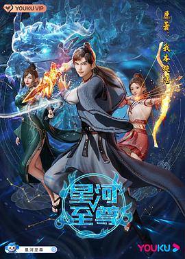 《星河至尊》影片海报