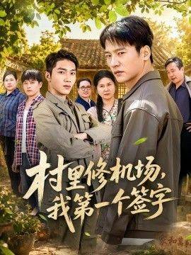 《村里修机场，我第一个签字》影片海报