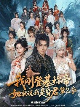 《我刚登基称di，她就说我是昏君第二季》影片海报