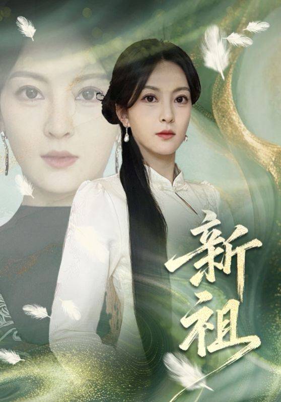 《新祖》影片海报