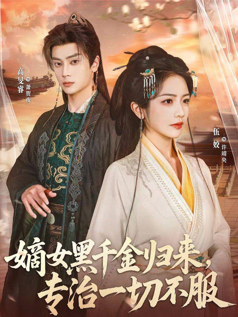 《嫡女黑千金归来，专治一切不服》影片海报