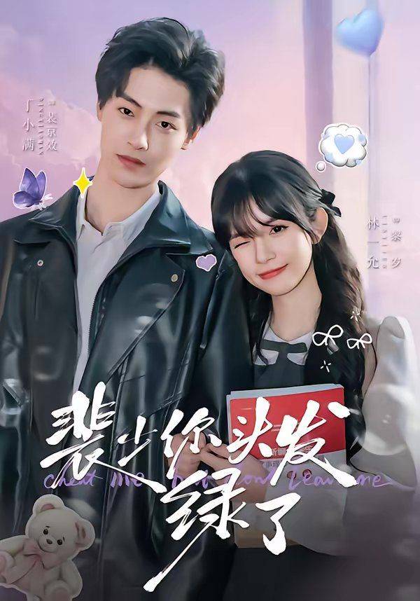 《裴少你头发绿了》影片海报