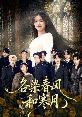 各染春风和寒月（尘埃里的真千金）