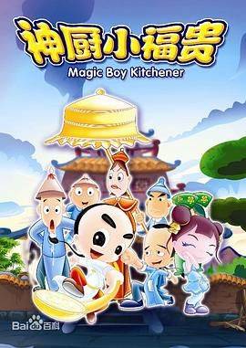 《神厨小福贵》影片海报