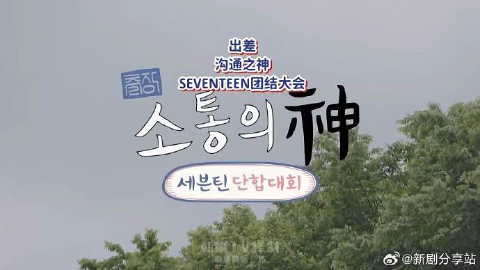 《沟通之神SEVENTEEN篇》影片海报