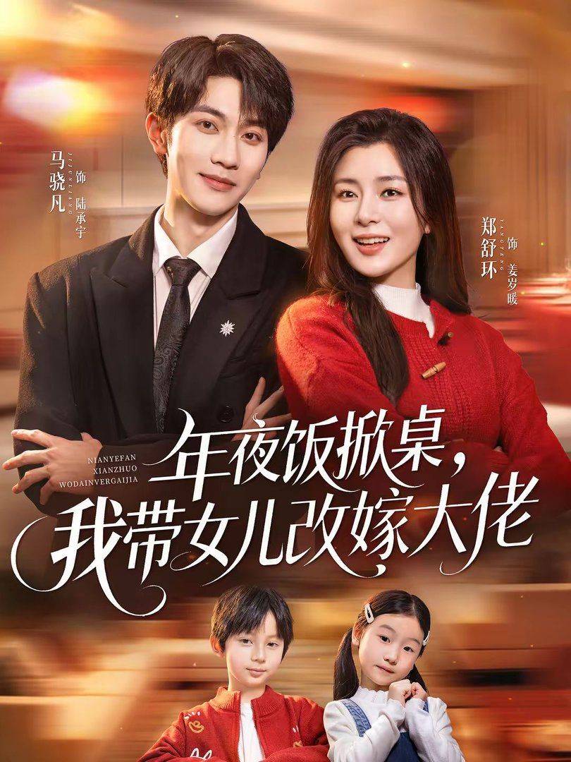 《年夜饭掀桌，我带女儿改嫁大佬》影片海报