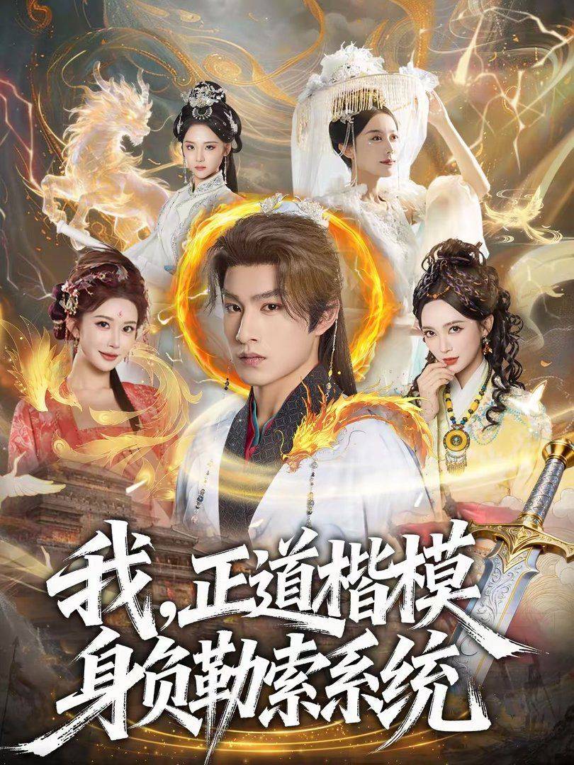 《我，正道楷模身负勒索系统》影片海报