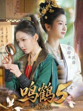 《鸣鹤5,幽兰录》影片海报