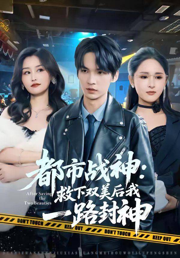 《都市战神：救下双美后我一路封神》影片海报
