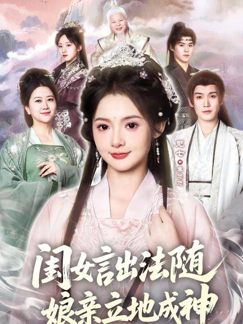 《闺女言出法随，娘亲立地成神》影片海报