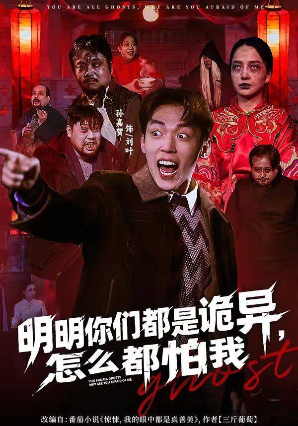 《明明你们都是诡异，怎么都怕我》影片海报