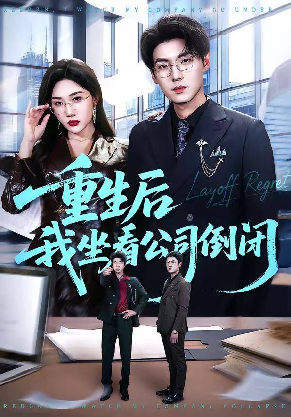 《重生后我坐看公司倒闭》影片海报