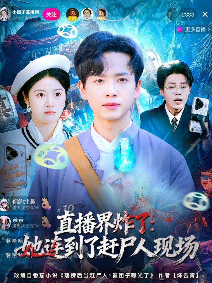 《直播界炸了：她连到了赶尸人现场》影片海报