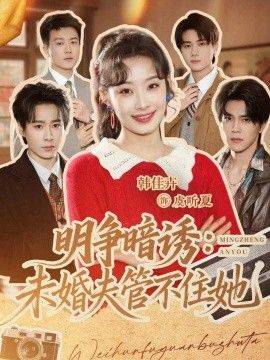 《明争暗诱,未婚夫管不住她》影片海报