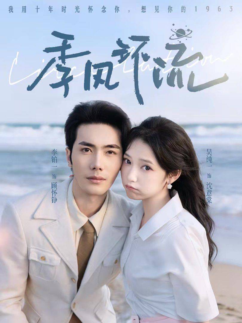 《季风环流》影片海报