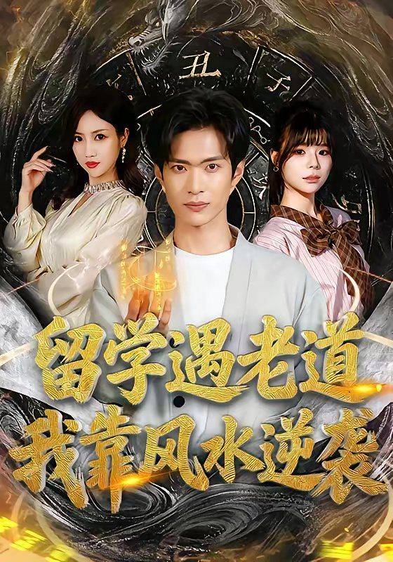 《留学遇老道，我靠风水逆袭》影片海报