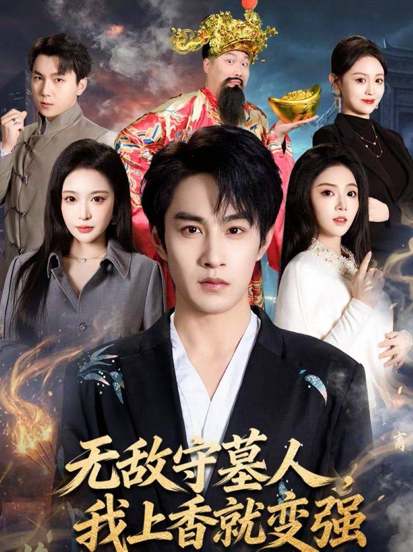 《无敌守墓人，我上香就变强》影片海报