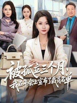 《被孤立三个月，我在年会上宣布了裁员名单》影片海报
