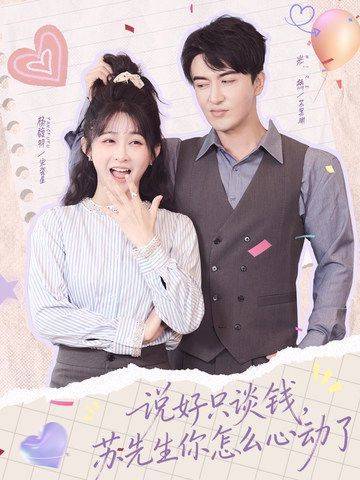 《说好只谈钱，苏先生你怎么心动了》影片海报