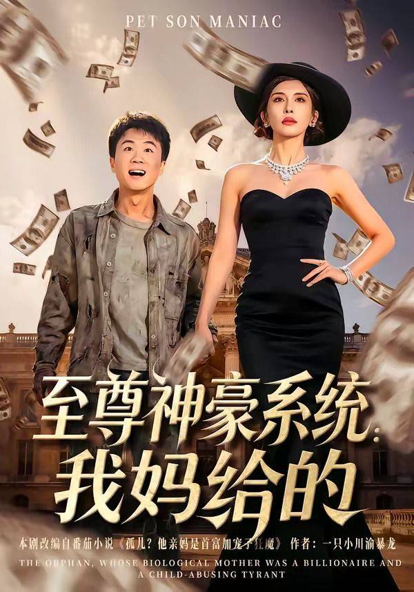 《至尊神豪系统：我妈给的》影片海报