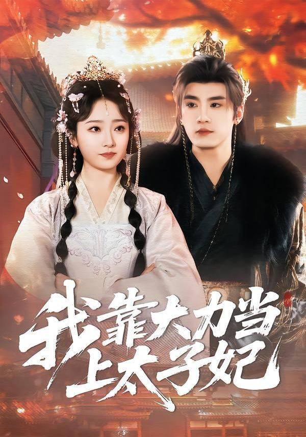 《我靠大力当上太子妃》影片海报