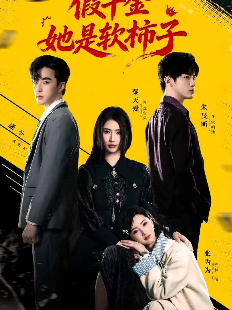 《假千金她是软柿子》影片海报