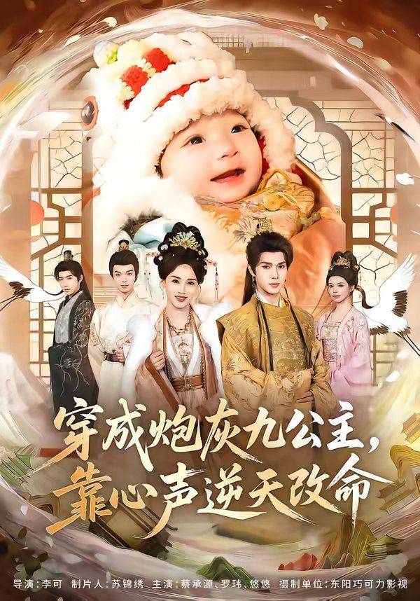 《穿成炮灰九公主，靠心声逆天改命》影片海报