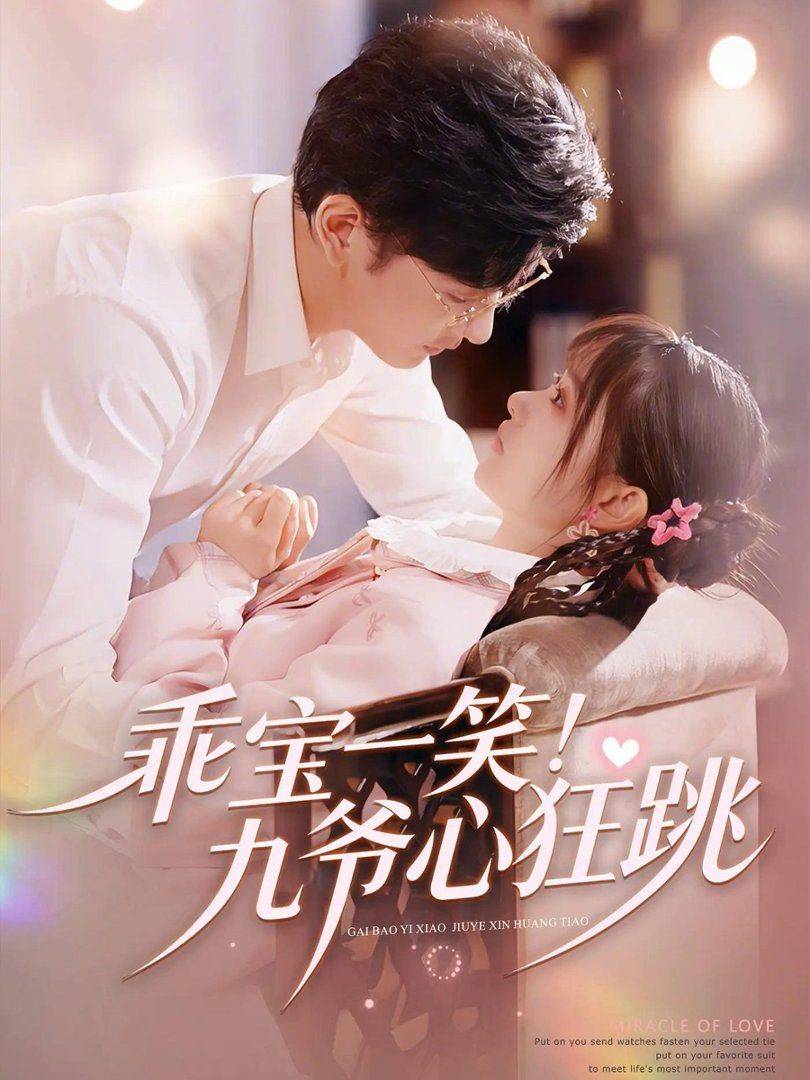 《乖宝一笑！九爷心狂跳》影片海报
