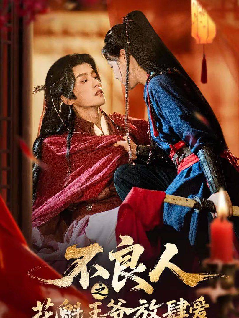 《不良人之花魁王爷放肆爱》影片海报