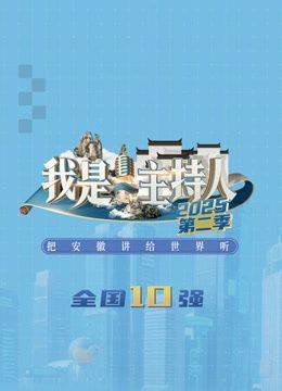 《我是主持人第二季》影片海报