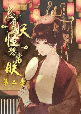 《总有妖怪想害朕 第二季》影片海报