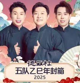 《德云社五队乙巳年封箱》影片海报