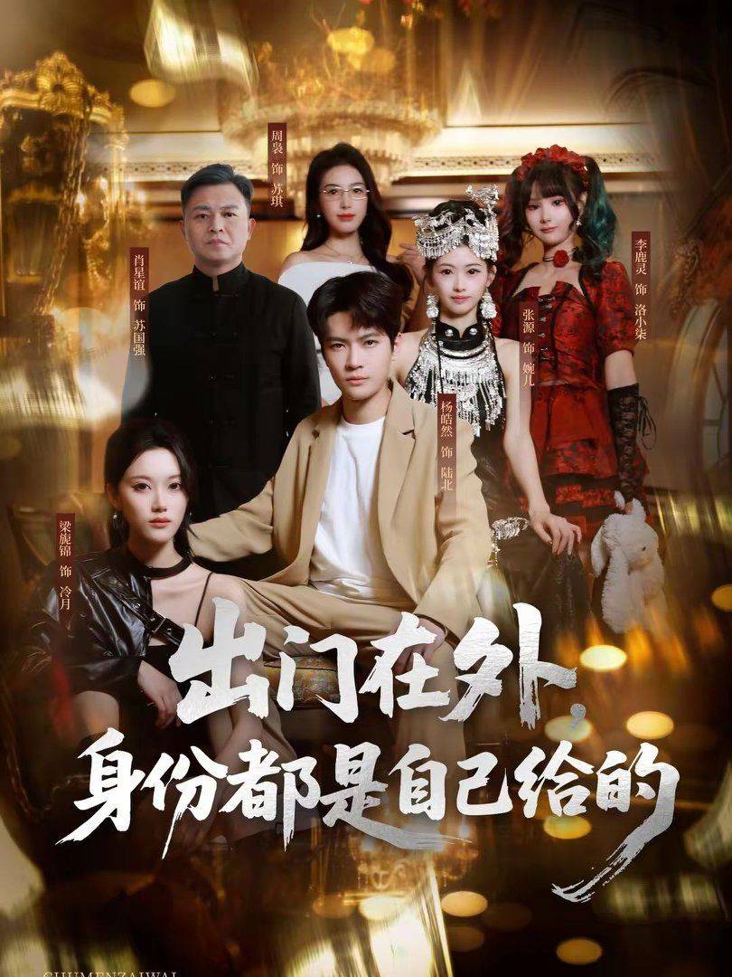 《出门在外，身份都是自己给的》影片海报