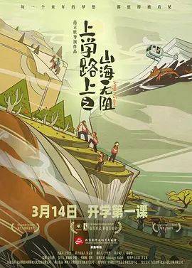 《上学路上之山海无阻》影片海报
