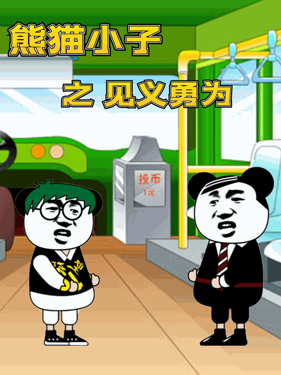 《熊猫小子之见义勇为》影片海报
