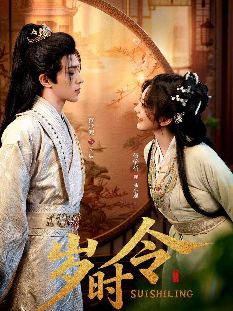 《岁时令》影片海报