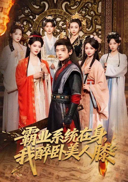 《霸业系统在身，我醉卧美人膝》影片海报