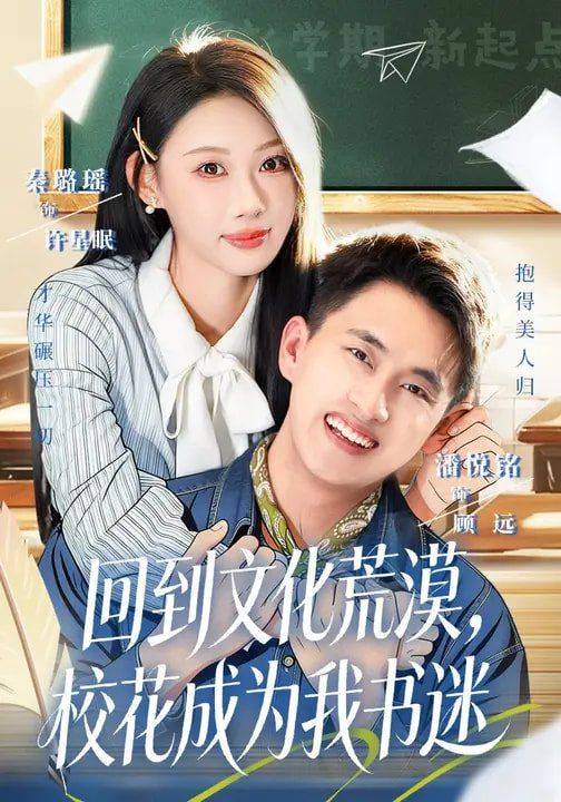 《回到文化荒漠，校花成为我书迷》影片海报