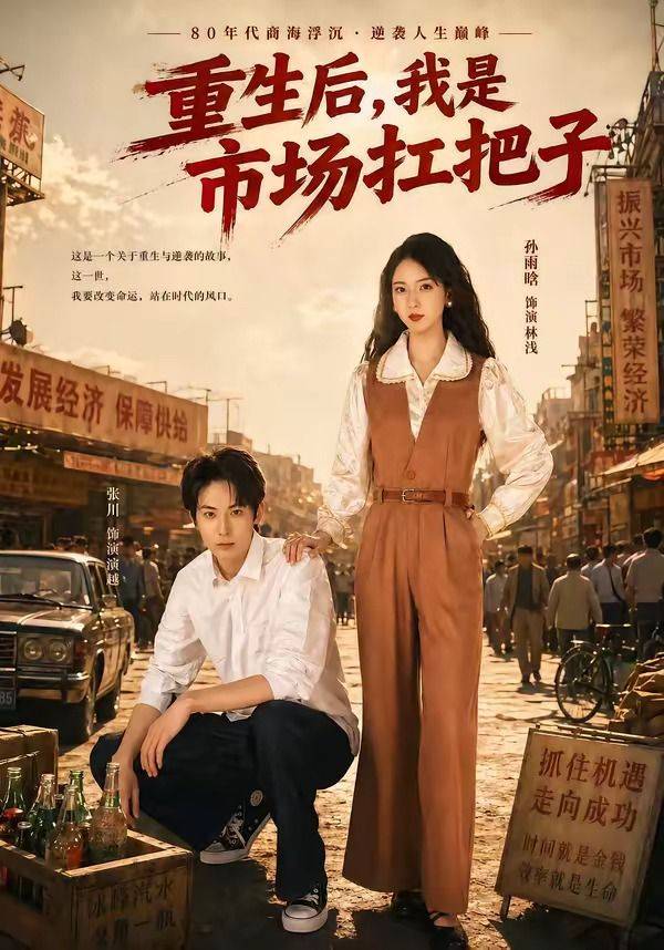 《重生后，我是市场扛把子》影片海报