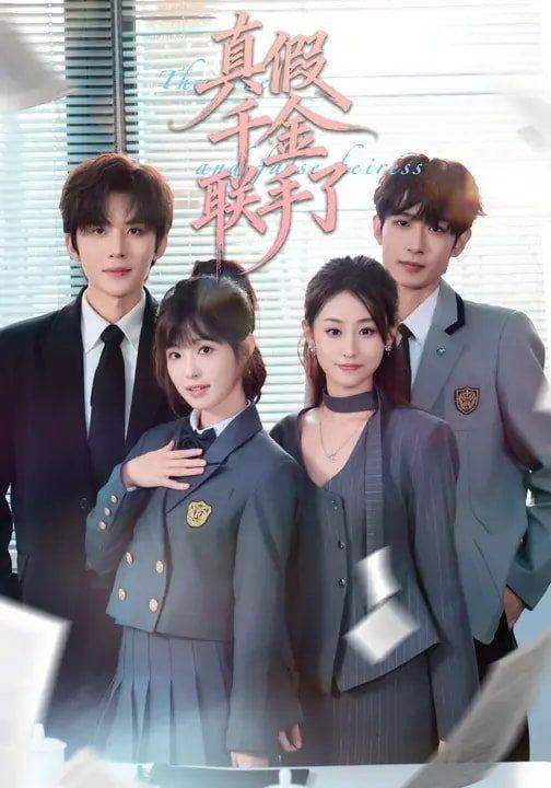 《真假千金联手了》影片海报